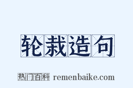 轮栽造句是什么意思的图片